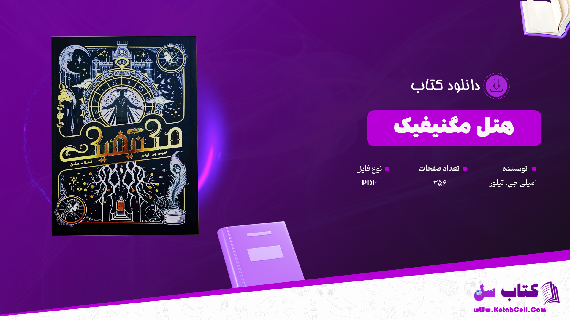 دانلود پی دی اف کتاب هتل مگنیفیک امیلی جی. تیلور PDF
