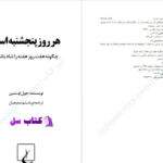 دانلود پی دی اف کتاب هر روز پنجشنبه است جوئل اوستین PDF