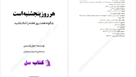 دانلود پی دی اف کتاب هر روز پنجشنبه است جوئل اوستین PDF