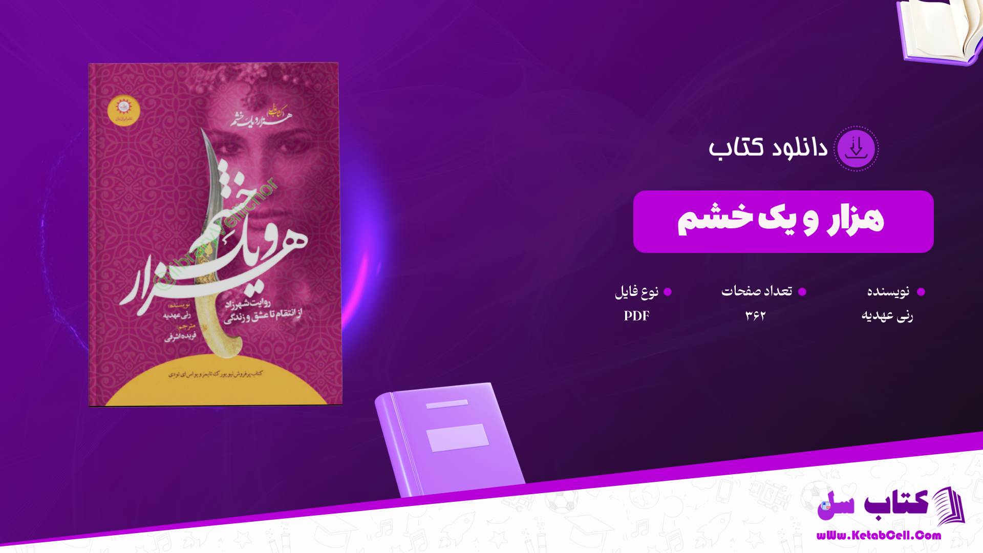  دانلود پی دی اف کتاب هزار و یک خشم رنی عهدیه PDF