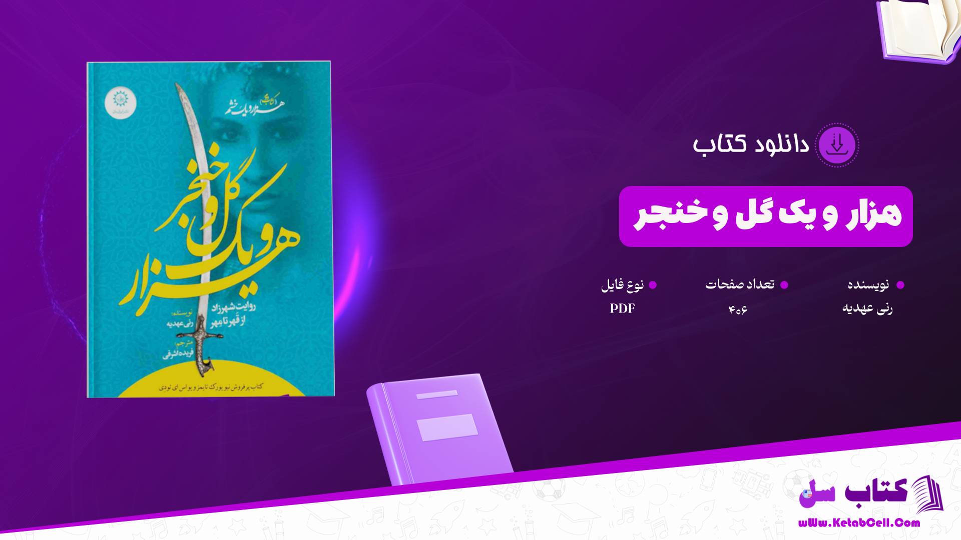  دانلود پی دی اف کتاب هزار و یک گل و خنجر رنی عهدیه PDF