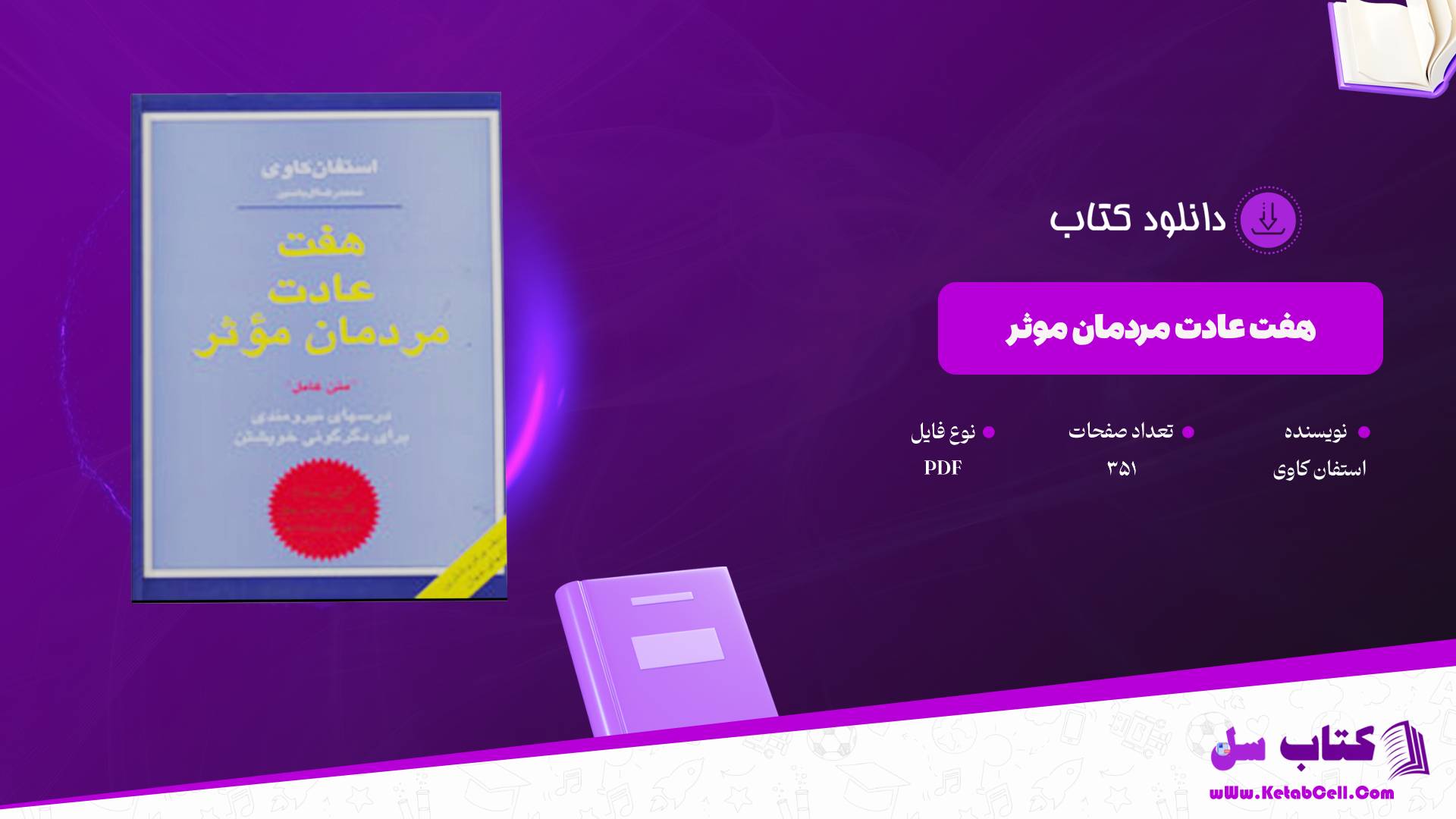 دانلود پی دی اف کتاب هفت عادت مردمان موثر استفان کاوی PDF
