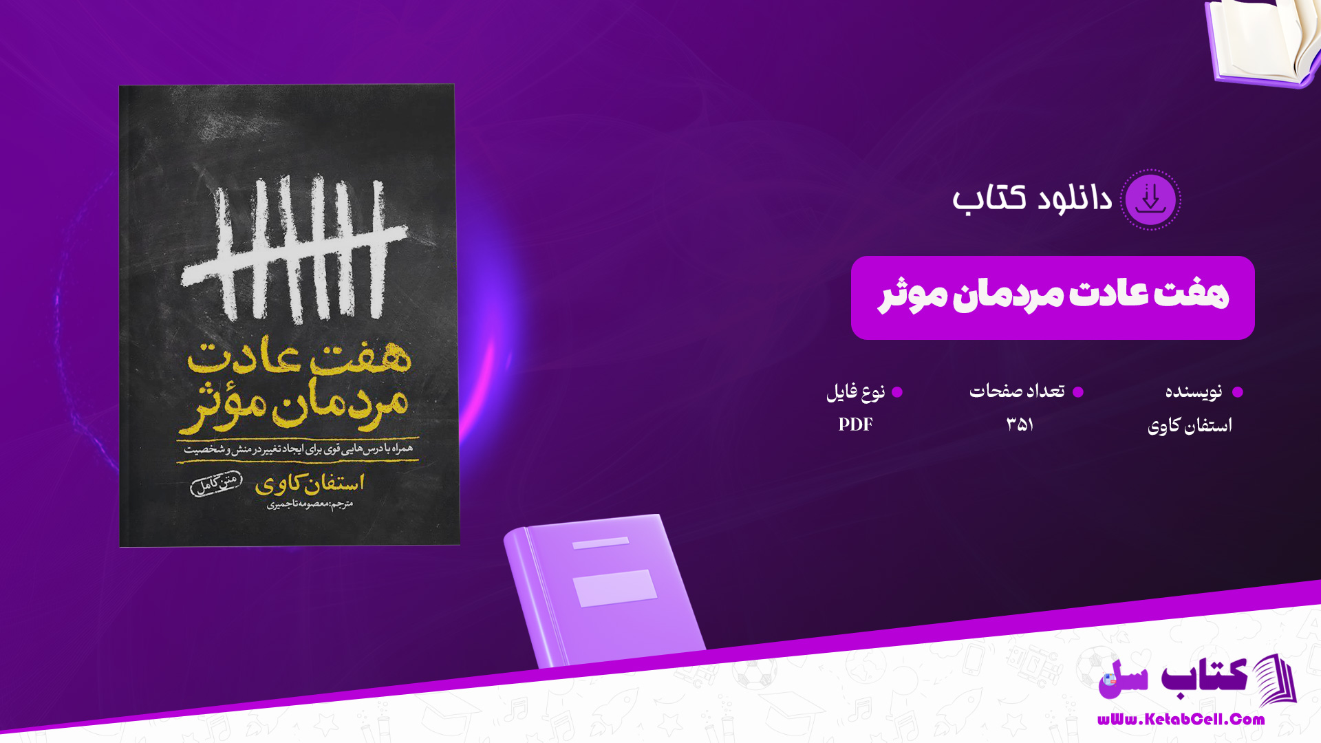 دانلود پی دی اف کتاب هفت عادت مردمان موثر استفان کاوی PDF