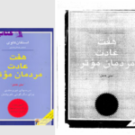 دانلود پی دی اف کتاب هفت عادت مردمان موثر استفان کاوی PDF