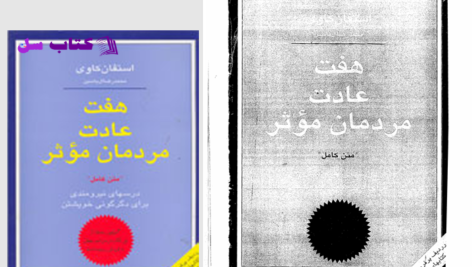 دانلود پی دی اف کتاب هفت عادت مردمان موثر استفان کاوی PDF