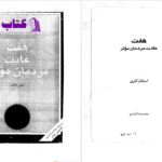 دانلود پی دی اف کتاب هفت عادت مردمان موثر استفان کاوی PDF