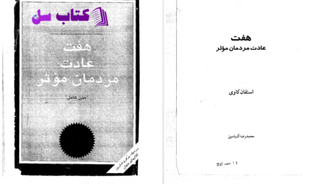 دانلود پی دی اف کتاب هفت عادت مردمان موثر استفان کاوی PDF