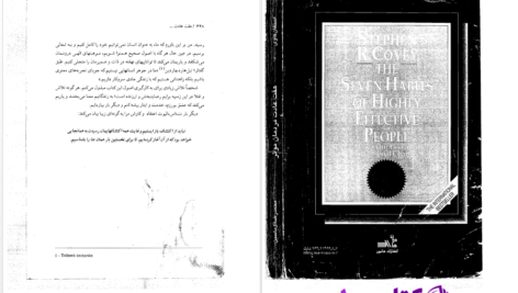 دانلود پی دی اف کتاب هفت عادت مردمان موثر استفان کاوی PDF