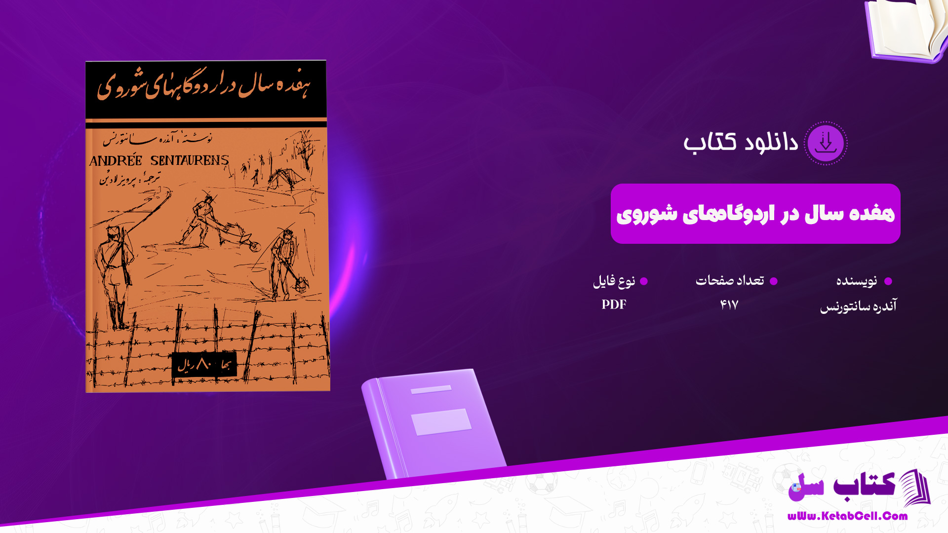 دانلود پی دی اف کتاب هفده سال در اردوگاه‌های شوروی آندره سانتورنس PDF