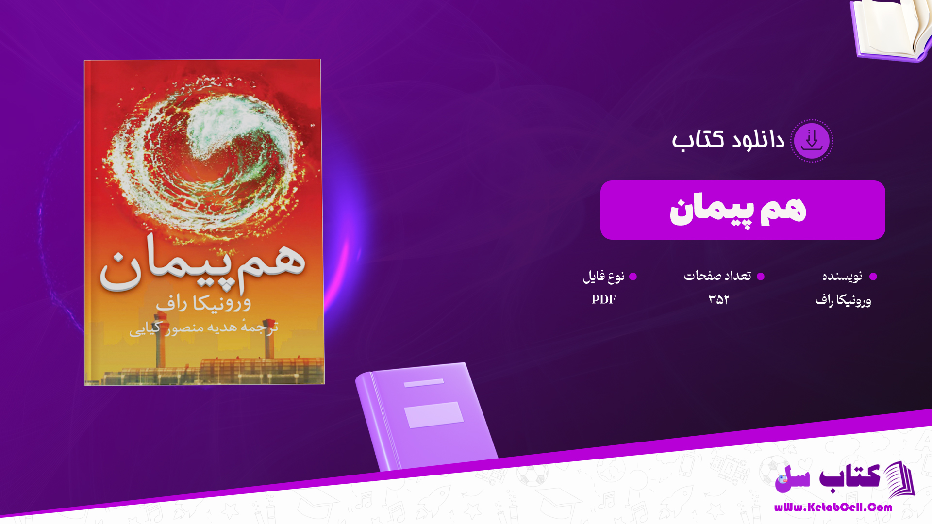 دانلود پی دی اف کتاب هم پیمان ورونیکا راف PDF دانلود پی دی اف کتاب هم پیمان ورونیکا راف PDF