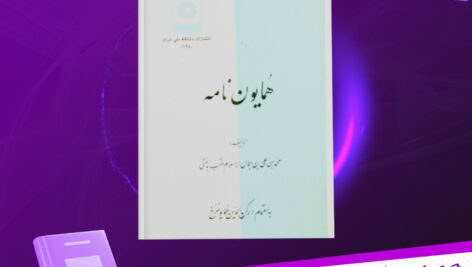 دانلود-پی-دی-اف-کتاب-همایون-نامه-رکن-الدین-همایونفرخ