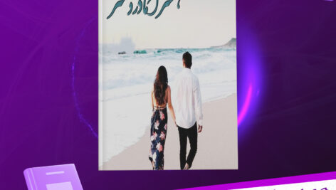 دانلود پی دی اف کتاب همسر اما دردسر