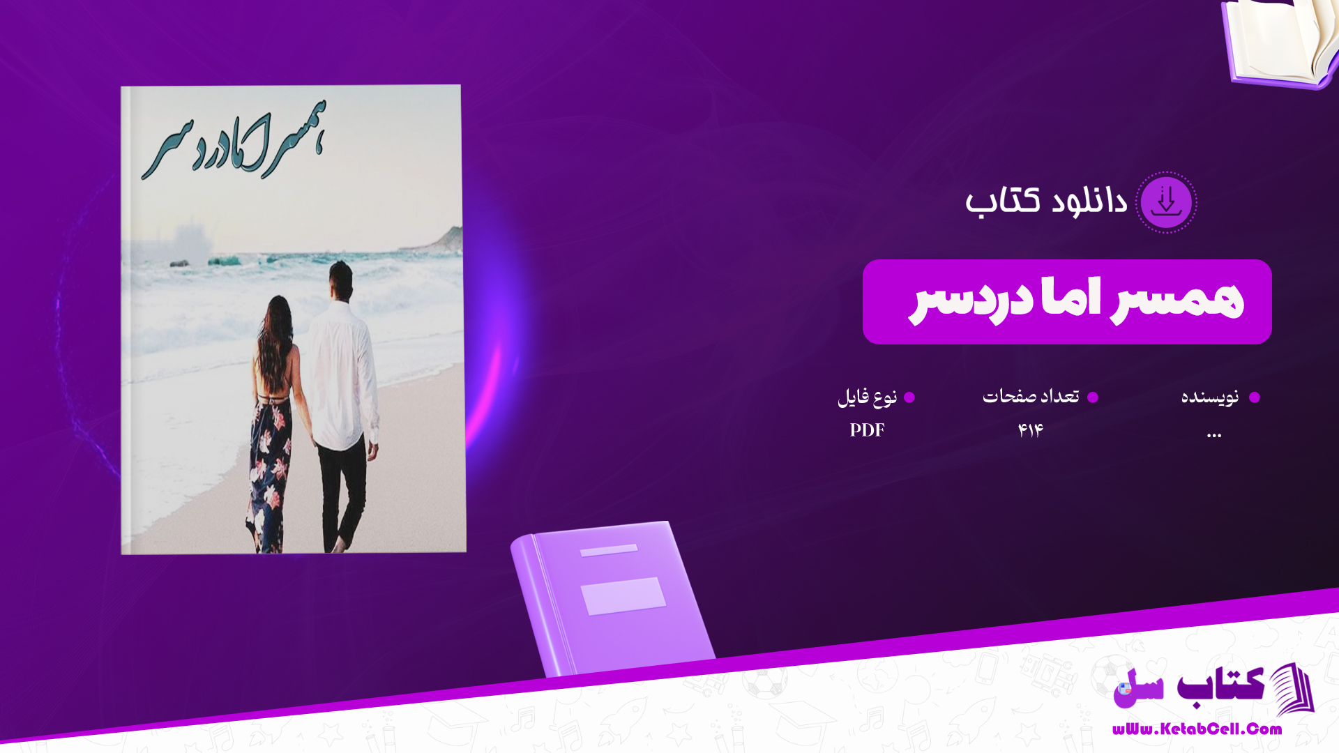 دانلود پی دی اف کتاب همسر اما دردسر PDF