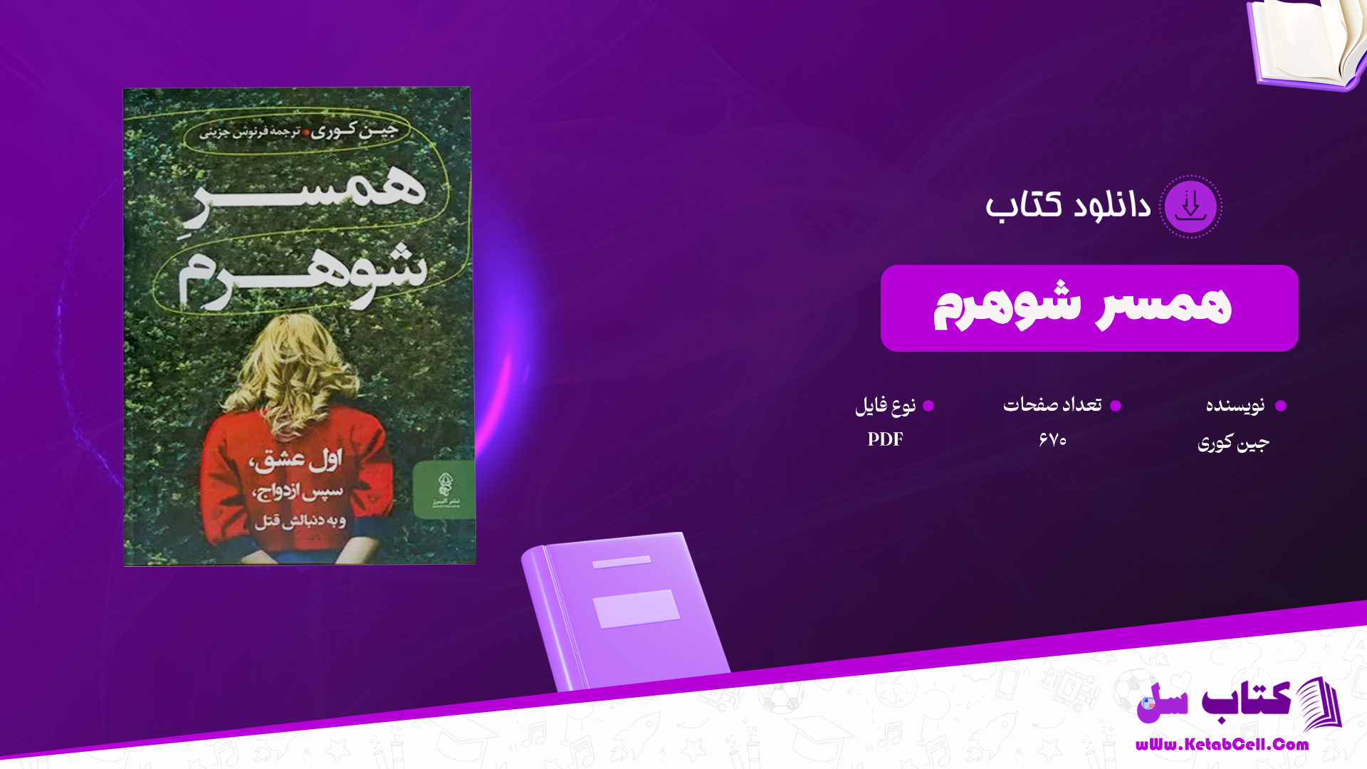 دانلود پی دی اف کتاب همسر شوهرم جین کوری PDF