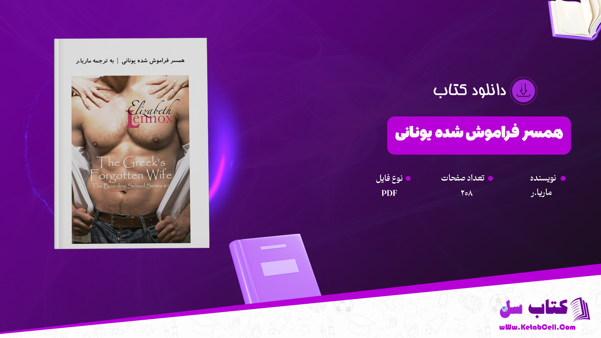 دانلود پی دی اف کتاب همسر فراموش شده یونانی ماریا.ر PDF