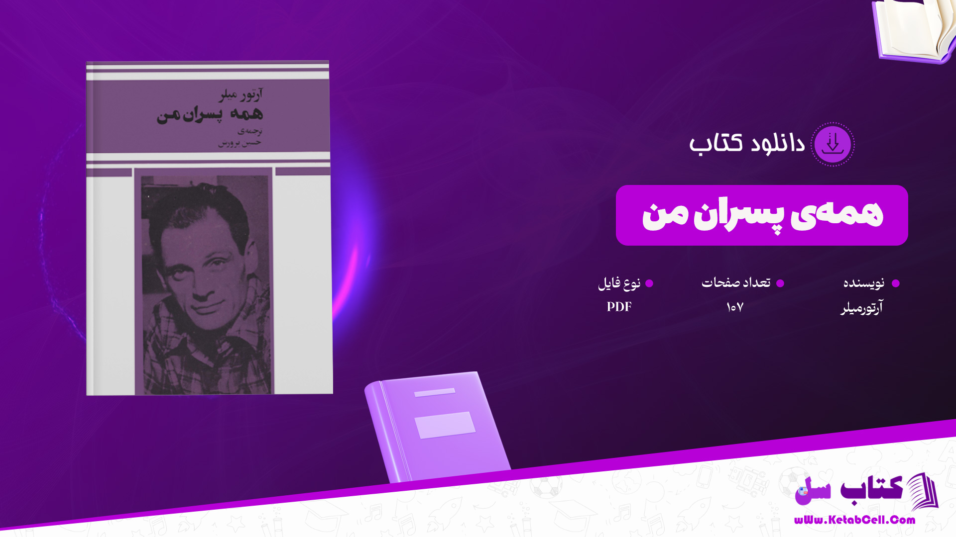 دانلود-پی-دی-اف-کتاب-همه‌ی-پسران-من-آرتورمیلر