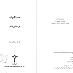 دانلود پی دی اف کتاب همینگوی فرناندا پی وانو PDF