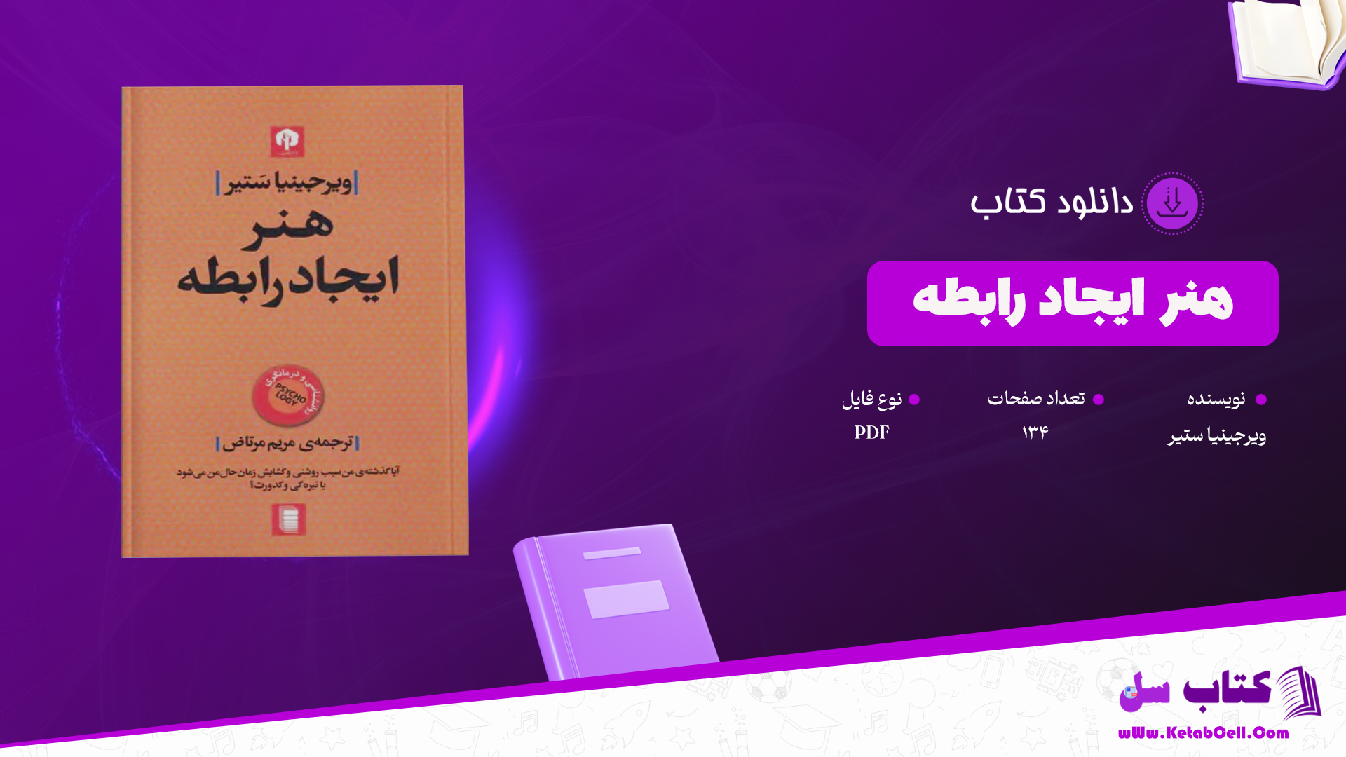 دانلود پی دی اف کتاب هنر ایجاد رابطه ویرجینیا ستیر PDF