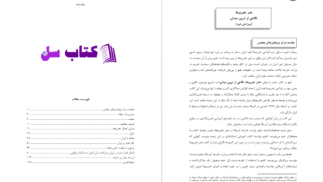 دانلود پی دی اف کتاب هنر تحریم ها نگاهی از درون میدان ریچارد نفیو PDF