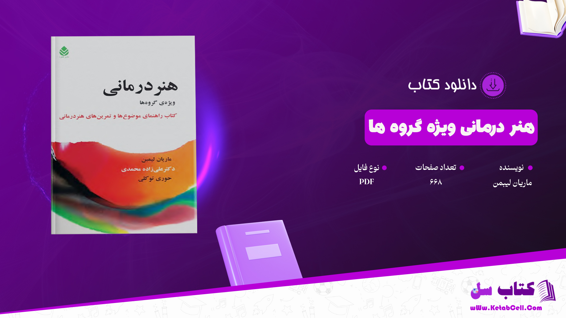 دانلود پی دی اف کتاب هنر درمانی ویژه گروه ها ماریان لیبمن PDF