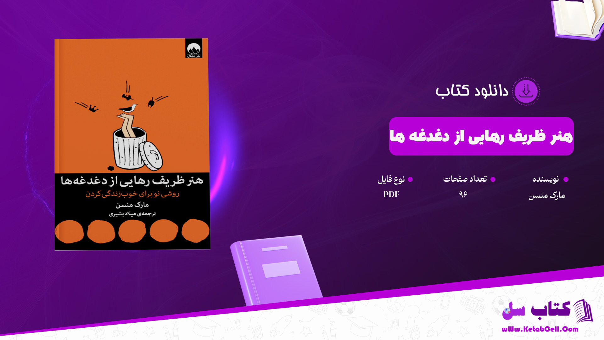 دانلود پی دی اف کتاب هنر ظریف رهایی از دغدغه ها مارک منسن PDF