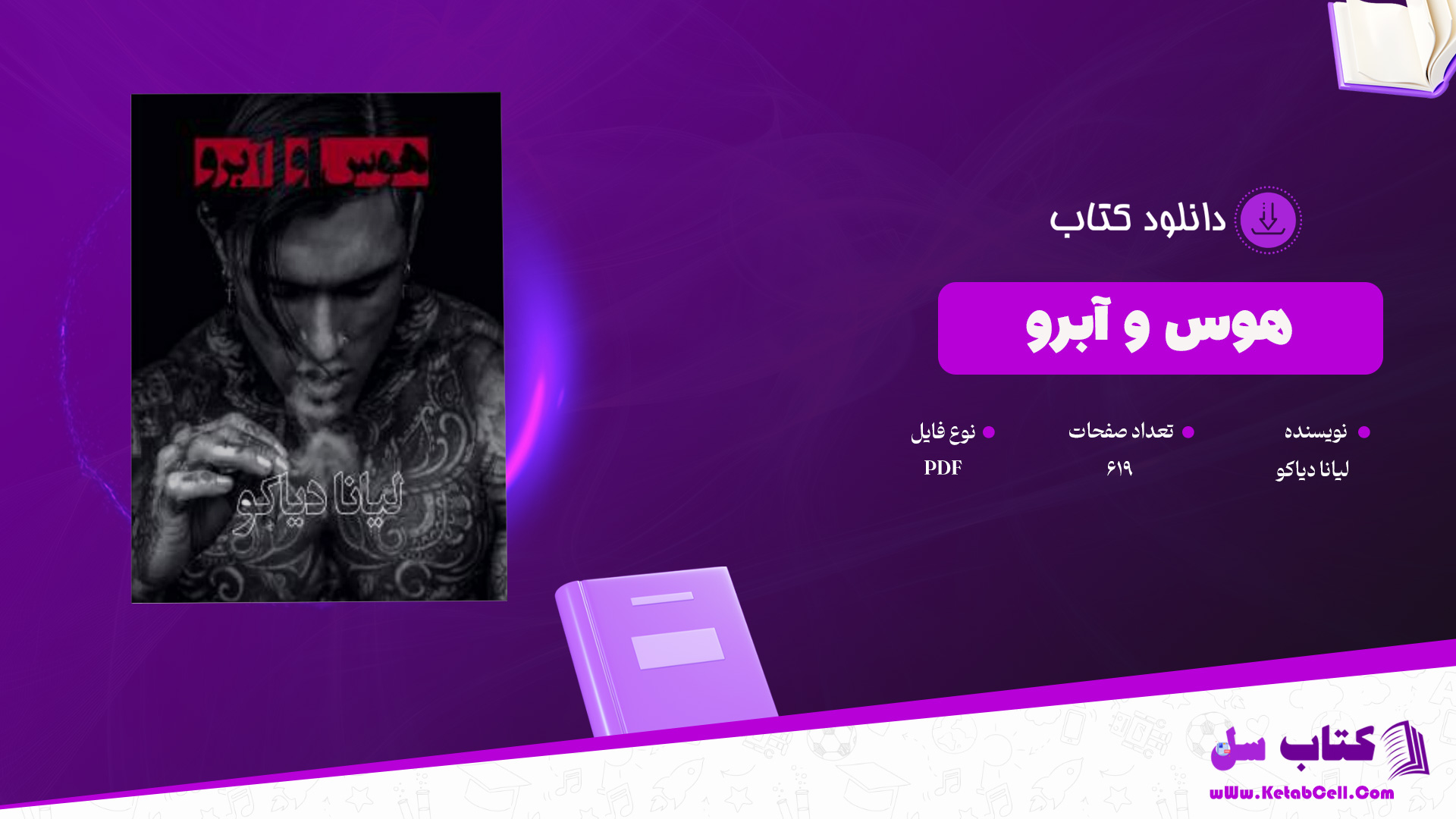 دانلود پی دی اف کتاب هوس و آبرو لیانا دیاکو PDF