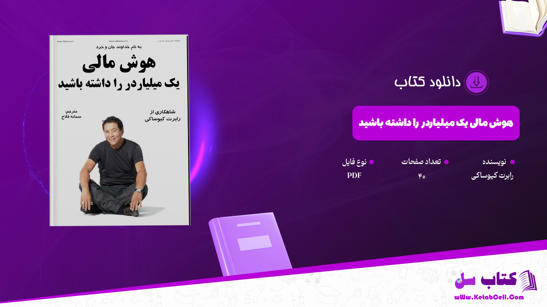 دانلود پی دی اف کتاب هوش مالی یک میلیاردر را داشته باشید رابرت کیوساکی PDF