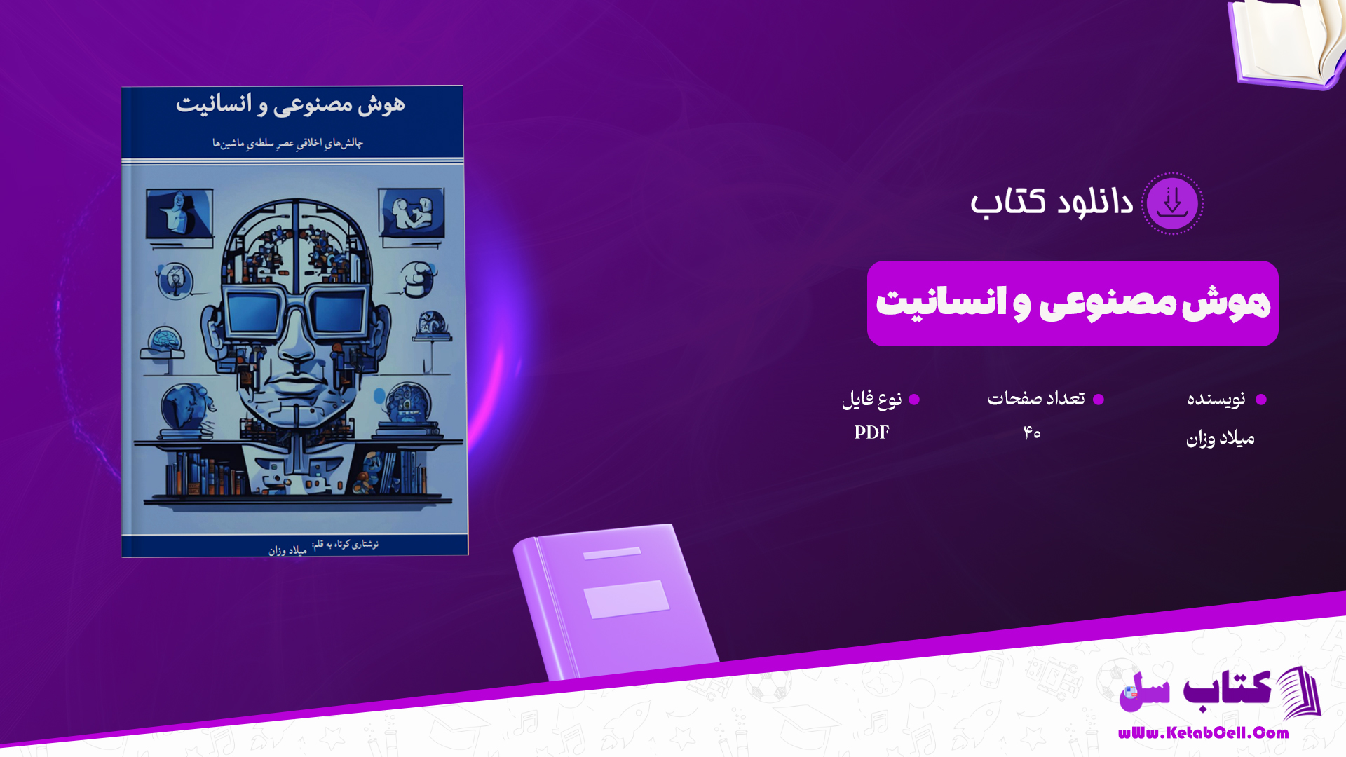 دانلود پی دی اف کتاب هوش مصنوعی و انسانیت میلاد وزان PDF