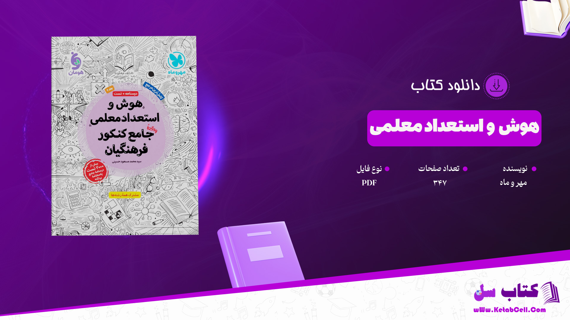 دانلود پی دی اف کتاب هوش و استعداد معلمی واقعا جامع کنکور فرهنگیان PDF