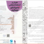 دانلود پی دی اف کتاب هوش و استعداد معلمی واقعا جامع کنکور فرهنگیان PDF