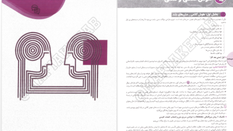 دانلود پی دی اف کتاب هوش و استعداد معلمی واقعا جامع کنکور فرهنگیان PDF