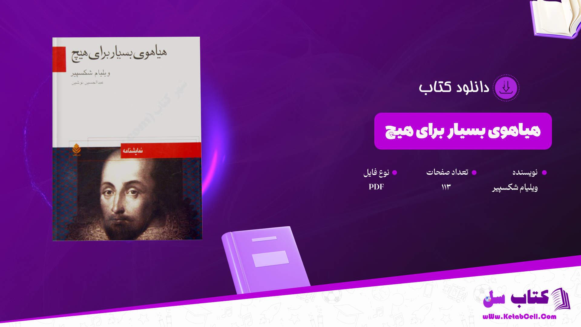 دانلود-پی-دی-اف-کتاب-هیاهوی-بسیار-برای-هیچ-ویلیام-شکسپیر