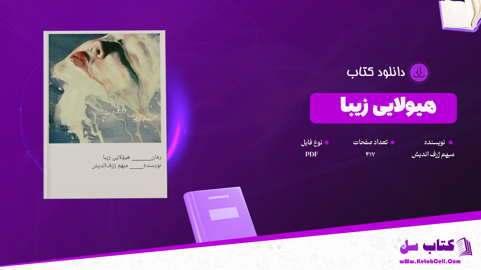 دانلود پی دی اف کتاب هیولایی زیبا مبهم ژرف اندیش PDF