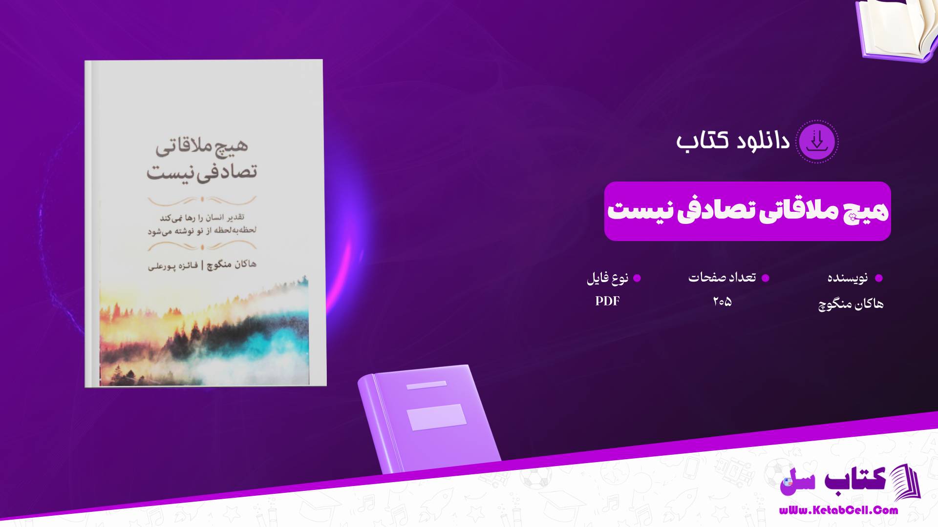  دانلود پی دی اف کتاب هیچ ملاقاتی تصادفی نیست هاکان منگوچ PDF