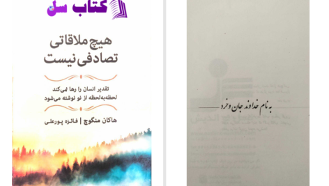 دانلود پی دی اف کتاب هیچ ملاقاتی تصادفی نیست هاکان منگوچ PDF