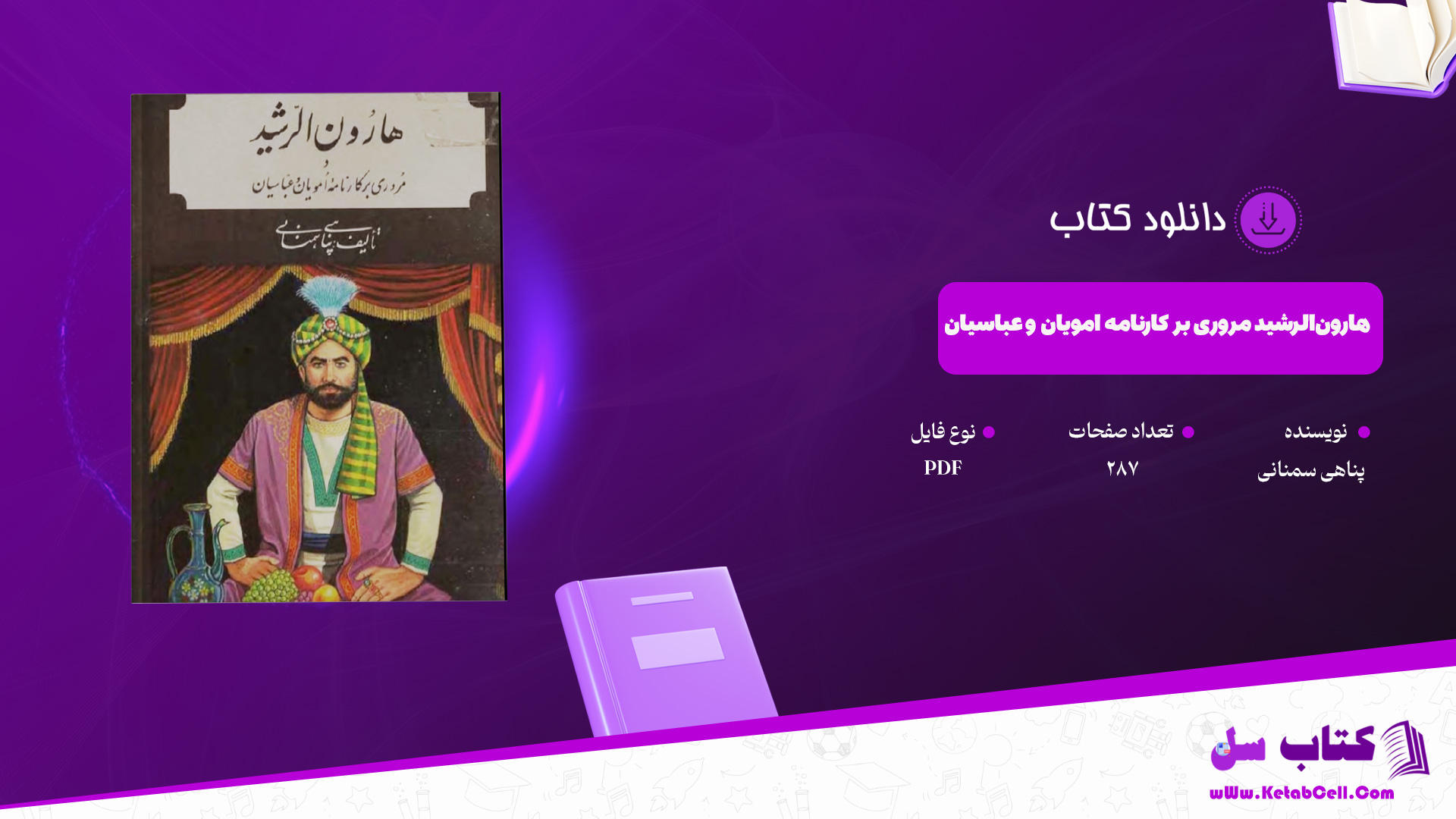 دانلود پی دی اف کتاب ه‍ارون‌ال‍رش‍ی‍د م‍روری‌ ب‍ر ک‍ارن‍ام‍ه‌ ام‍وی‍ان‌ و ع‍ب‍اس‍ی‍ان‌ پناهی سمنانی PDF