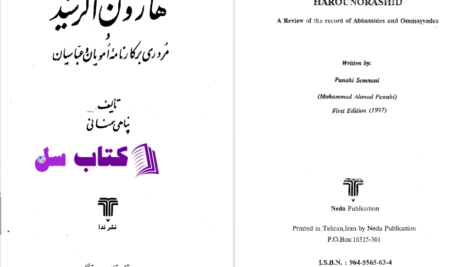 دانلود پی دی اف کتاب ه‍ارون‌ال‍رش‍ی‍د م‍روری‌ ب‍ر ک‍ارن‍ام‍ه‌ ام‍وی‍ان‌ و ع‍ب‍اس‍ی‍ان‌ پناهی سمنانی PDF
