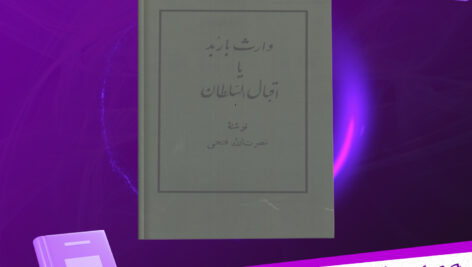 دانلود پی دی اف کتاب وارث باربد نصرت الله فتحی