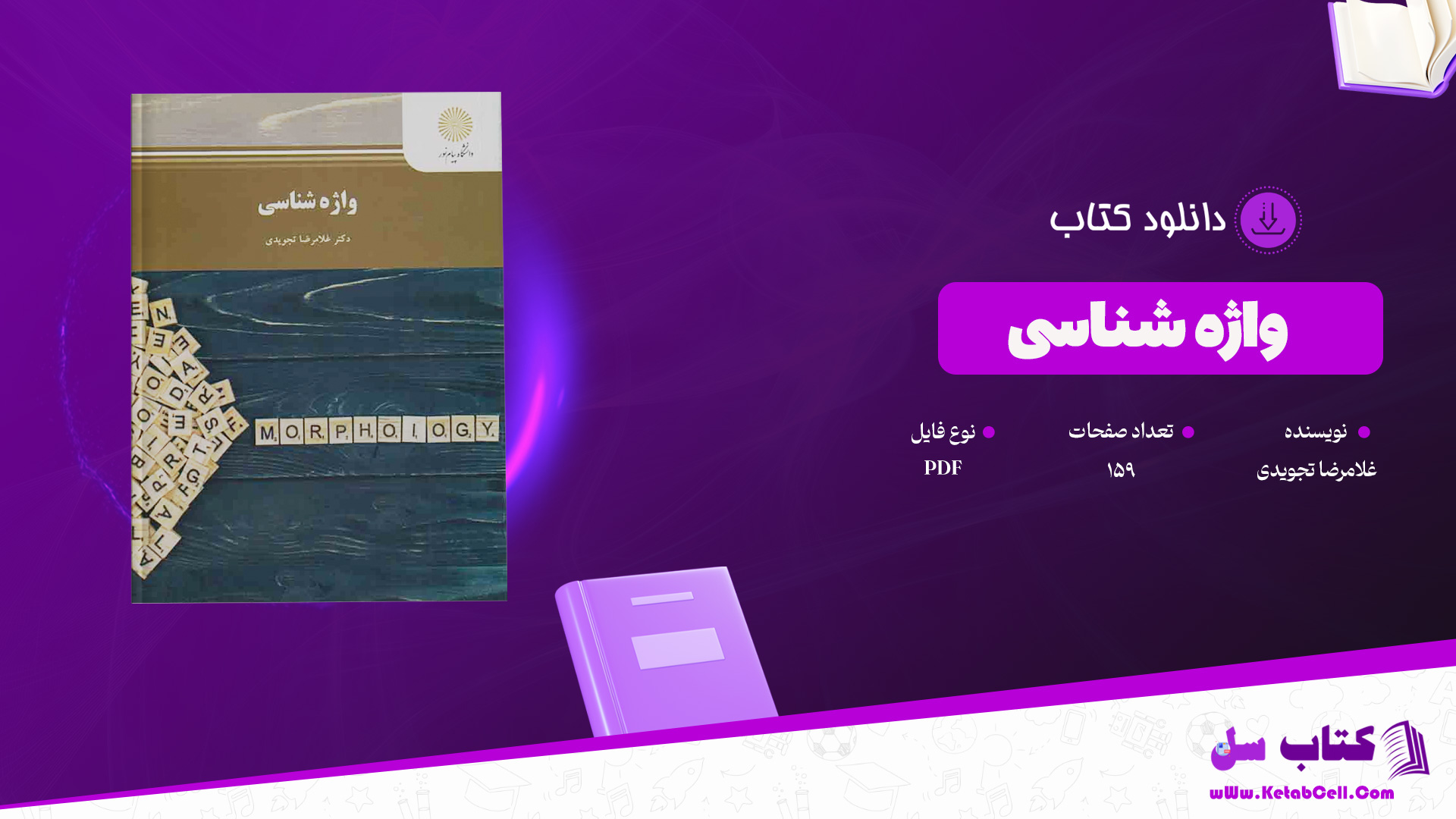 دانلود پی دی اف کتاب واژه شناسی غلامرضا تجویدی PDF