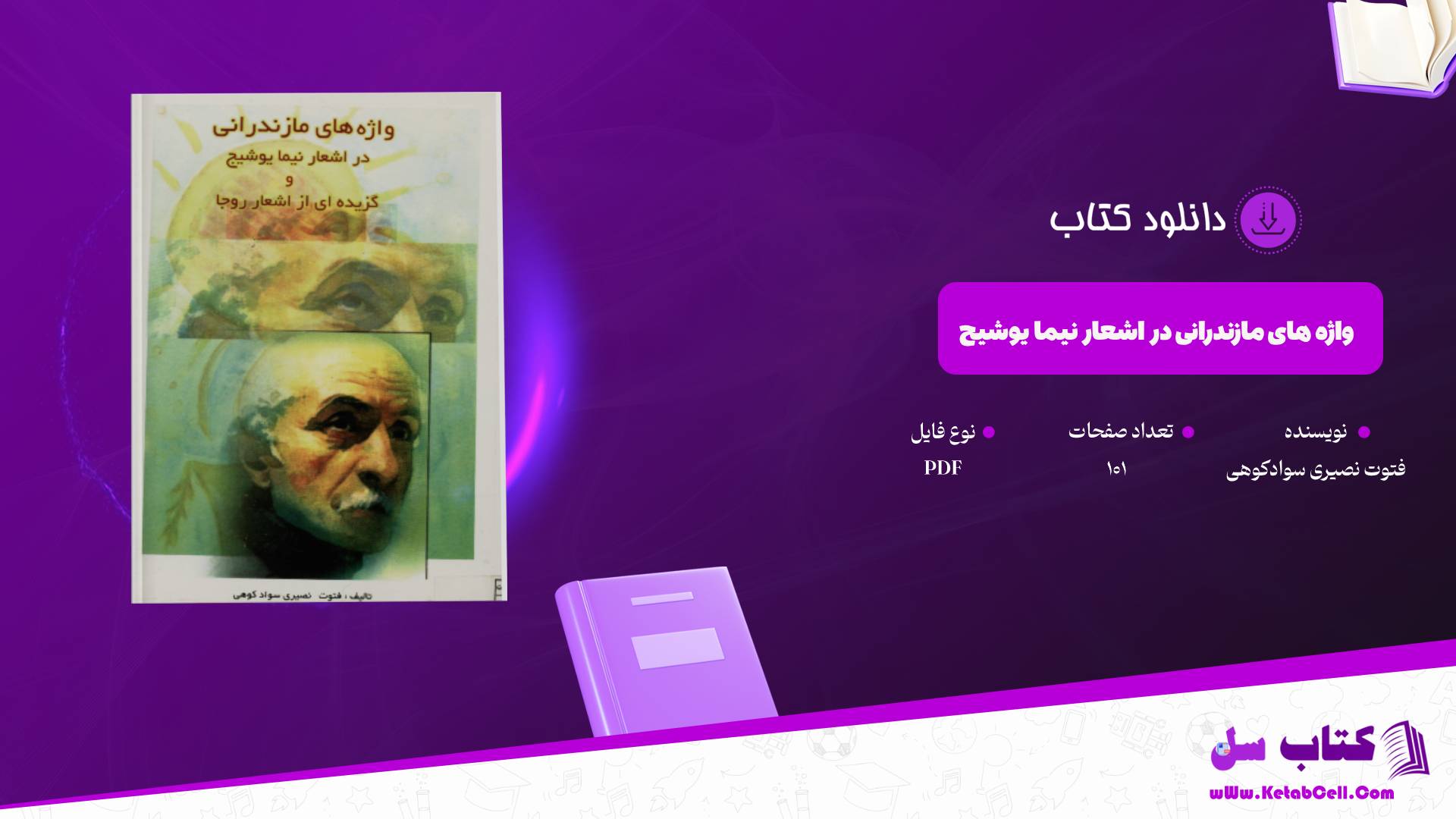 دانلود پی دی اف کتاب واژه های مازندرانی در اشعار نیما یوشیج فتوت نصیری سوادکوهی PDF