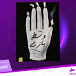 دانلود-پی-دی-اف-کتاب-وسط-بازی-شانن-مک-گوایر