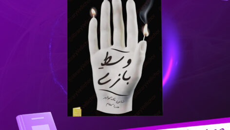 دانلود-پی-دی-اف-کتاب-وسط-بازی-شانن-مک-گوایر