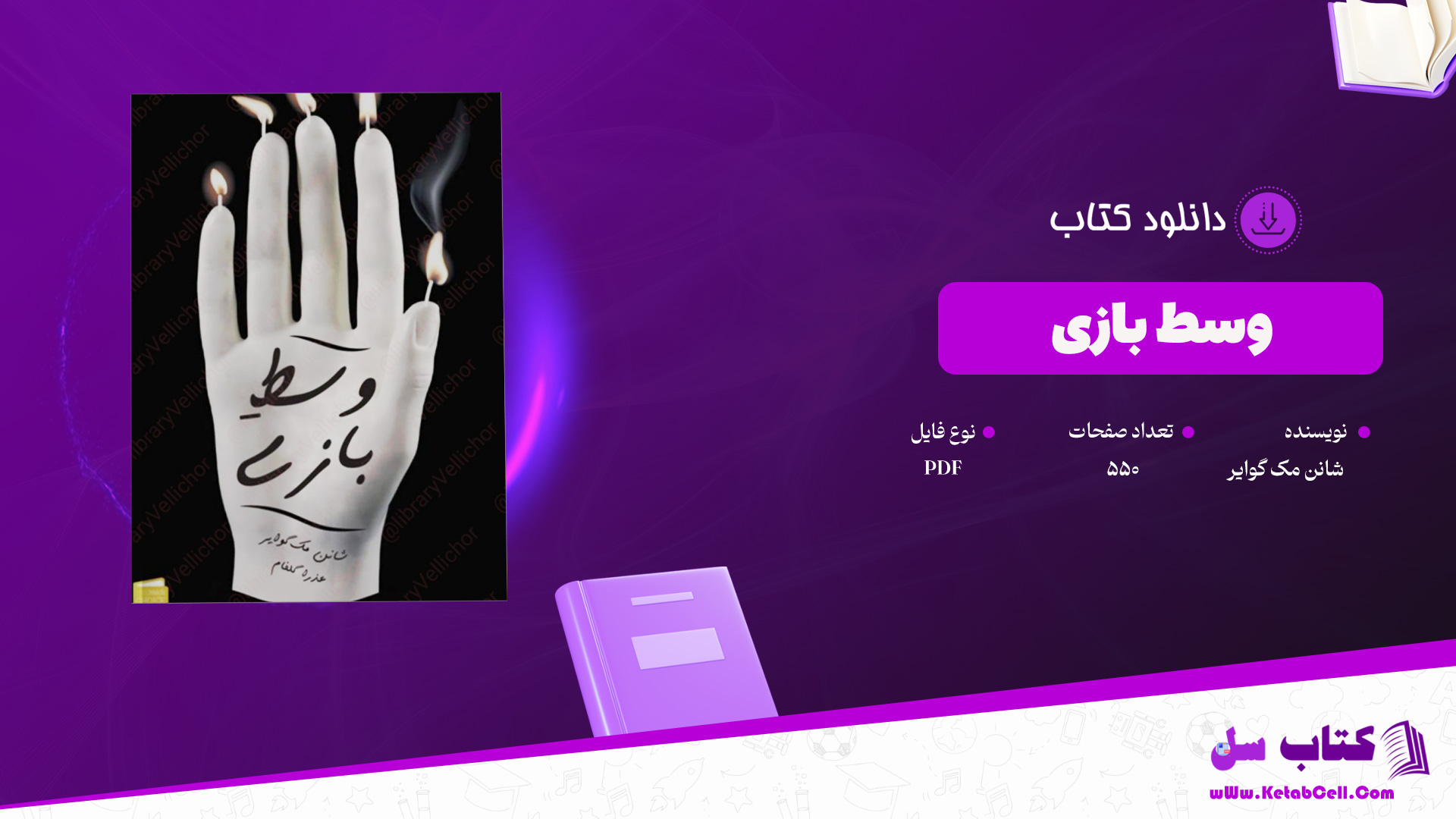 دانلود-پی-دی-اف-کتاب-وسط-بازی-شانن-مک-گوایر