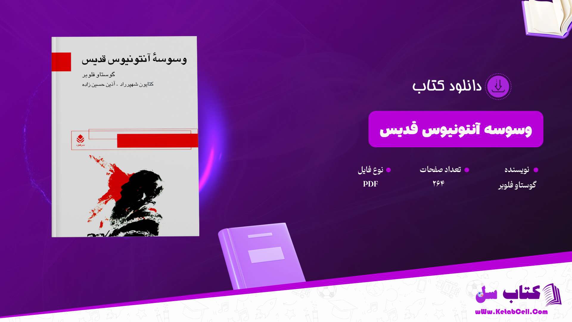 دانلود پی دی اف کتاب وسوسۀ آنتونیوس قدیس گوستاو فلوبر PDF
