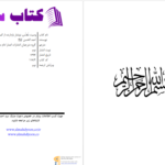 دانلود پی دی اف کتاب وصیت مقدس نوشتار بازدارنده از گمراهی احمد الحسن PDF