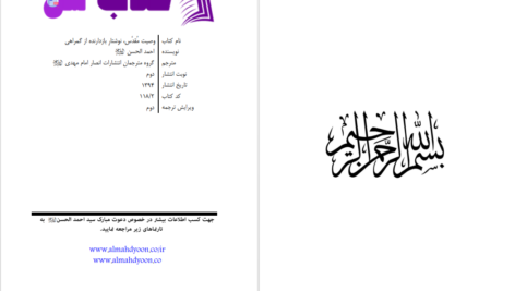 دانلود پی دی اف کتاب وصیت مقدس نوشتار بازدارنده از گمراهی احمد الحسن PDF