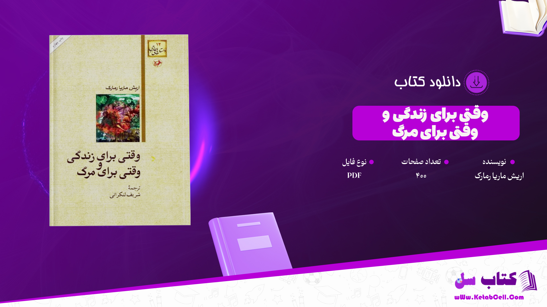 دانلود پی دی اف کتاب وقتی برای زندگی و وقتی برای مرگ اریش ماریا رمارک PDF