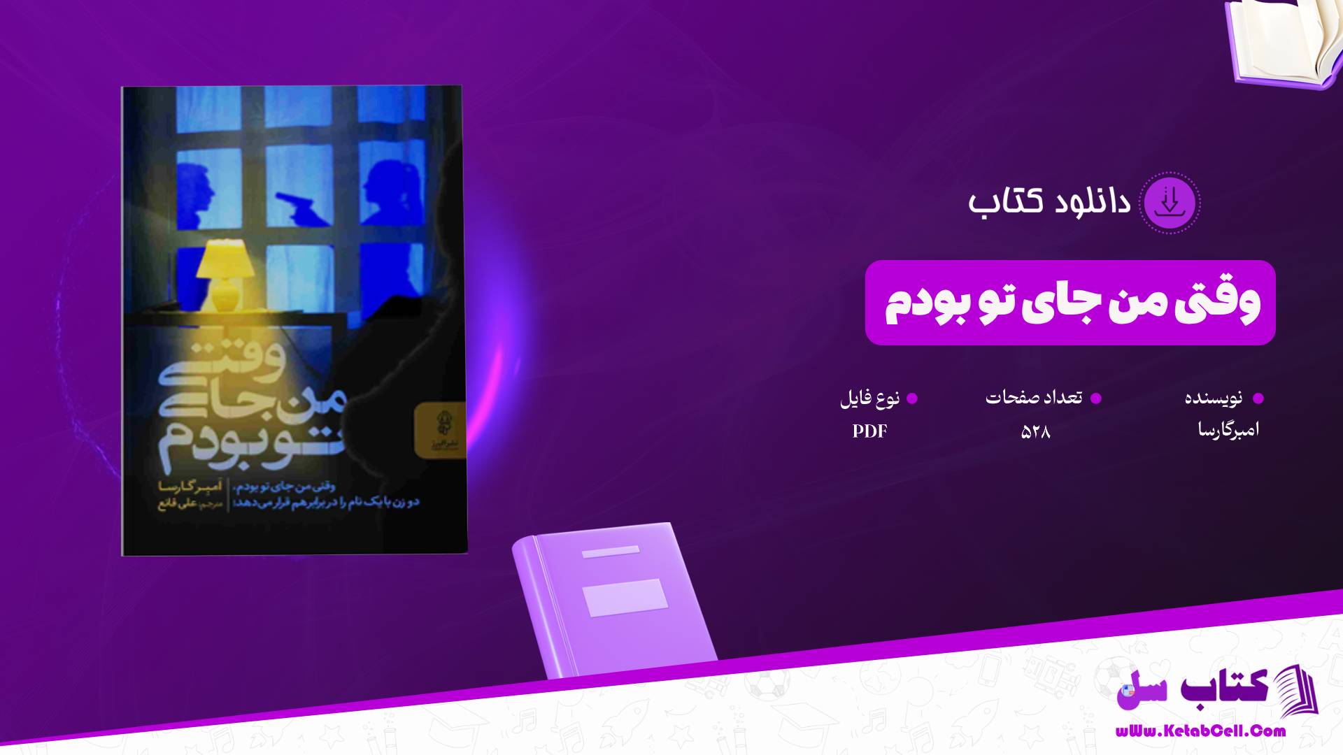 دانلود پی دی اف کتاب وقتی من جای تو بودم امبرگارسا PDF