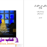 دانلود پی دی اف کتاب وقتی من جای تو بودم امبرگارسا PDF