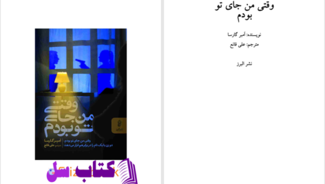 دانلود پی دی اف کتاب وقتی من جای تو بودم امبرگارسا PDF